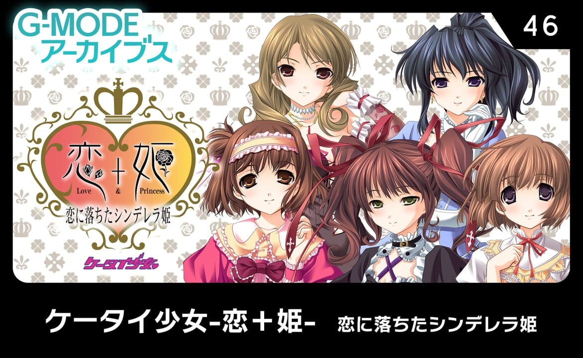 G-Mode Archives 46: Keitai Shoujo: Koi+Hime - Koi ni Ochita Cinderella-hime