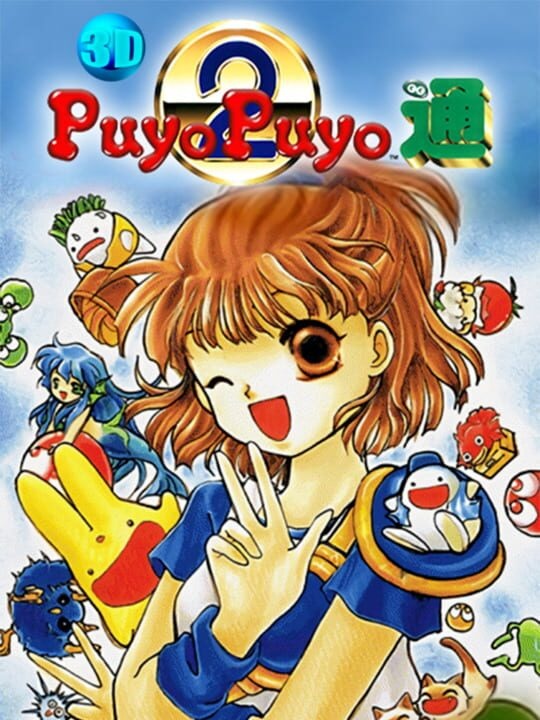 3D Puyo Puyo 2: Tsuu